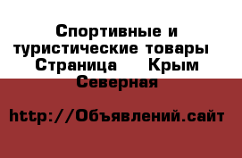  Спортивные и туристические товары - Страница 2 . Крым,Северная